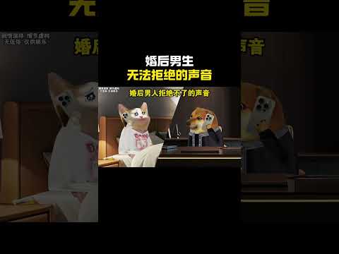 婚后男生无法拒绝的声音 #cheems #搞笑 #funny #熱門