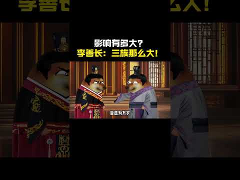 影响有多大?李善长:三族那么大! #cheems #搞笑 #熱門 #funny