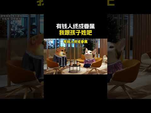 有钱人终成眷属#cheems #搞笑 #funny #熱門