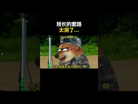 班长的套路太深了…#cheems #搞笑 #funny #熱門