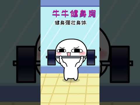 关于健身这件事#animation #funny #cute