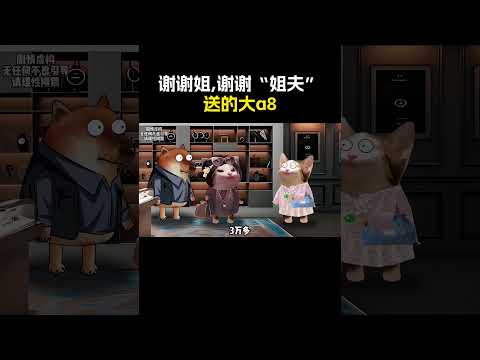 谢谢姐,谢谢“姐夫”送的a8#cheems #搞笑 #funny #熱門