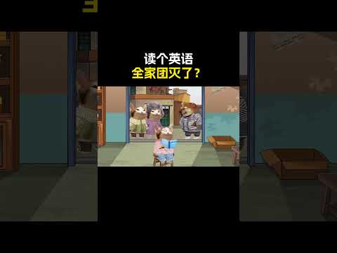 读个英语全家团灭了？#cheems #搞笑 #funny #熱門